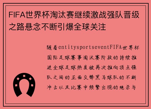FIFA世界杯淘汰赛继续激战强队晋级之路悬念不断引爆全球关注