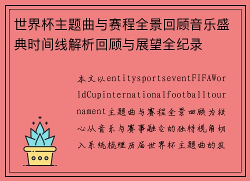世界杯主题曲与赛程全景回顾音乐盛典时间线解析回顾与展望全纪录 世界杯主题曲与赛程全景回顾音乐盛典时间线解析回顾与展望全纪录