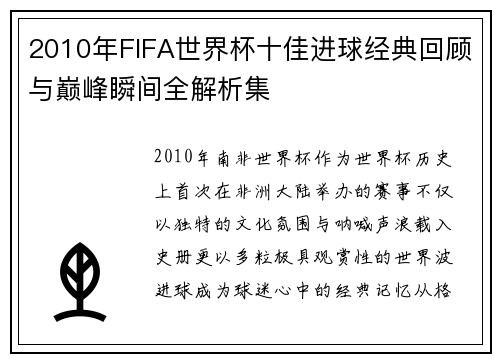 2010年FIFA世界杯十佳进球经典回顾与巅峰瞬间全解析集 2010年FIFA世界杯十佳进球经典回顾与巅峰瞬间全解析集